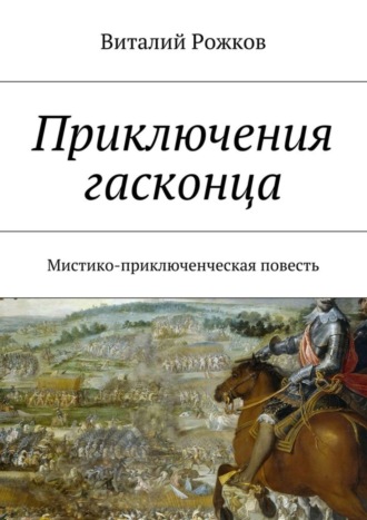 . Приключения гасконца. Мистико-приключенческая повесть