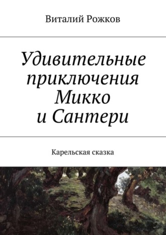 . Удивительные приключения Микко и Сантери. Карельская сказка