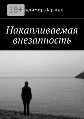 Владимир Дараган. Накапливаемая внезапность