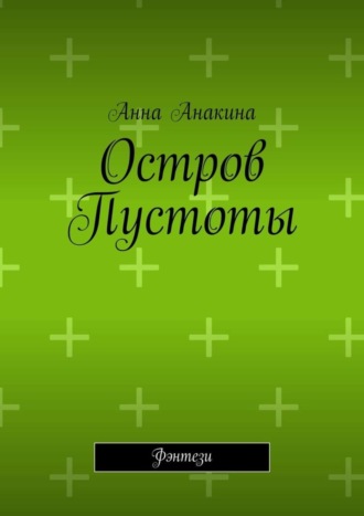 Анна Анакина. Остров Пустоты. Фэнтези
