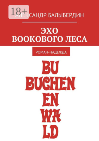 Александр Геннадьевич Балыбердин. Эхо Bookового леса. Роман-надежда