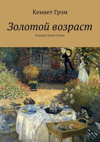 . Золотой возраст