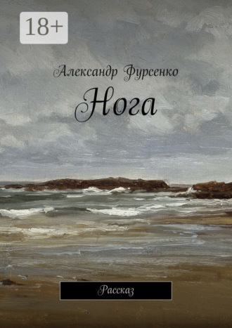Александр Фурсенко. Нога. Рассказ