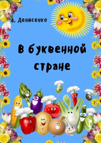 . В буквенной стране