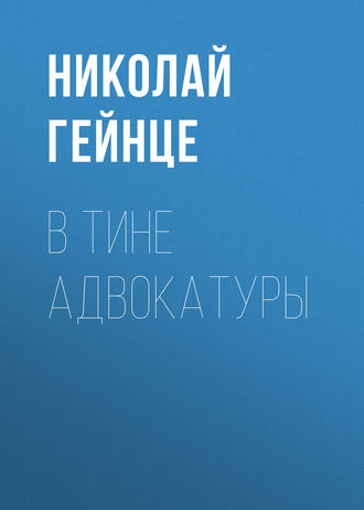 Николай Гейнце. В тине адвокатуры