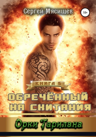 Сергей Мясищев. Обреченный на скитания. Книга 5. Орки Тарилана