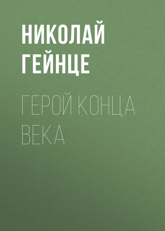 . Герой конца века