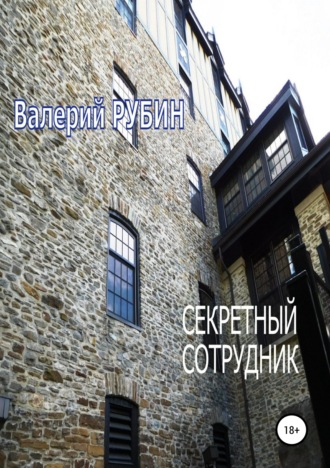 . Секретный сотрудник