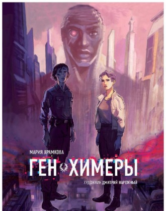 . Ген химеры. Книга 1