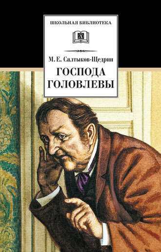 . Господа Головлевы