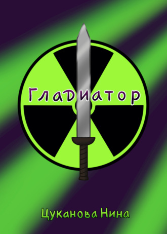 . Гладиатор