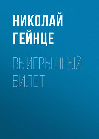 Николай Гейнце. Выигрышный билет