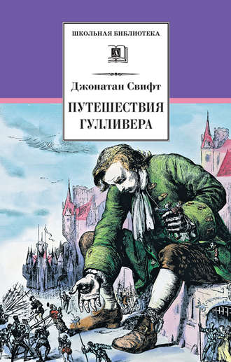 . Путешествия Гулливера
