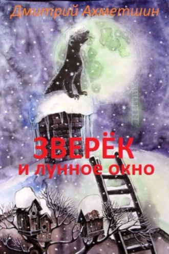 . Зверёк и Лунное окно