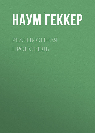 . Реакционная проповедь
