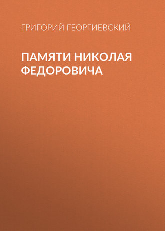 . Памяти Николая Федоровича