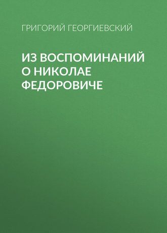 . Из воспоминаний о Николае Федоровиче