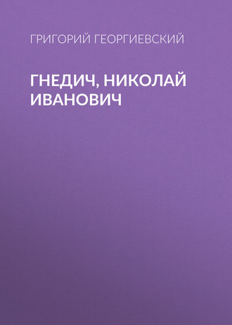 . Гнедич, Николай Иванович