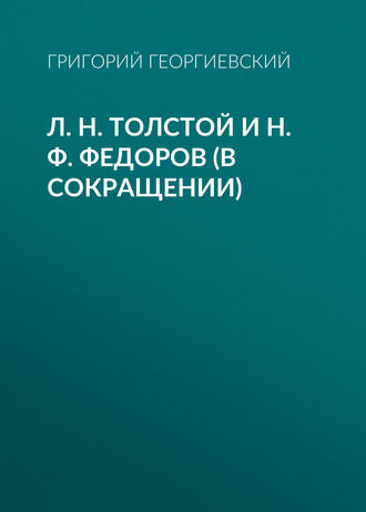 . Л. H. Толстой и Н. Ф. Федоров (в сокращении)