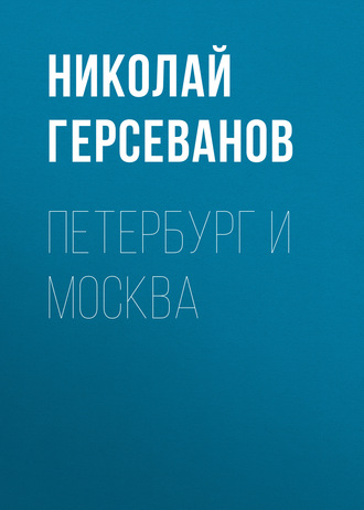 . Петербург и Москва