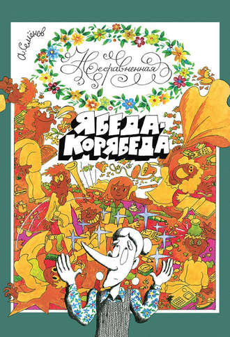 . Несравненная Ябеда-Корябеда