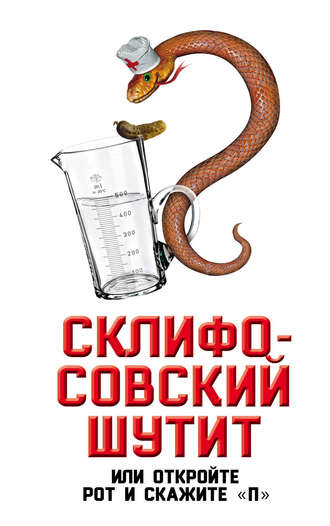 Софья Бенуа. Склифосовский шутит, или Откройте рот и скажите «П»