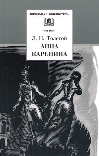 Лев Толстой. Анна Каренина. Том 1. Части 1-4