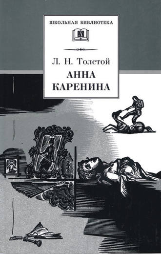 . Анна Каренина. Том 2. Части 5-8