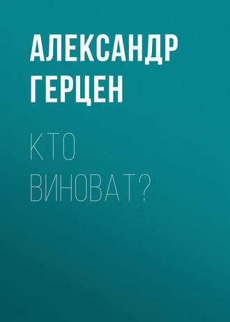 . Кто виноват?