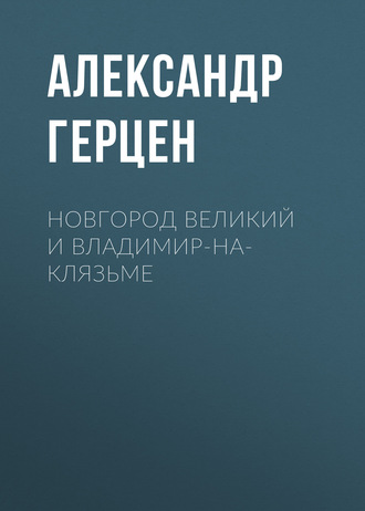 . Новгород Великий и Владимир-на-Клязьме