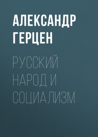 . Русский народ и социализм