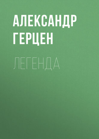 Александр Герцен. Легенда