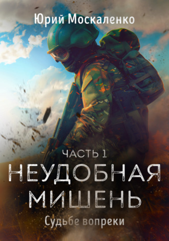 . Судьбе вопреки. Часть первая. «Неудобная мишень…»