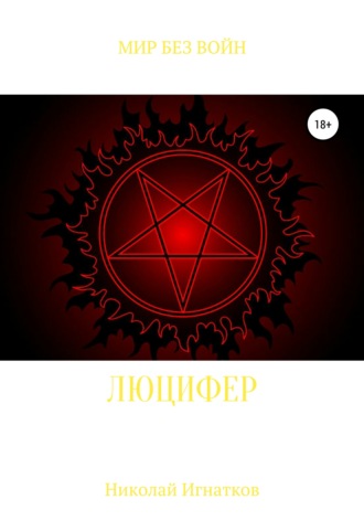 . Люцифер