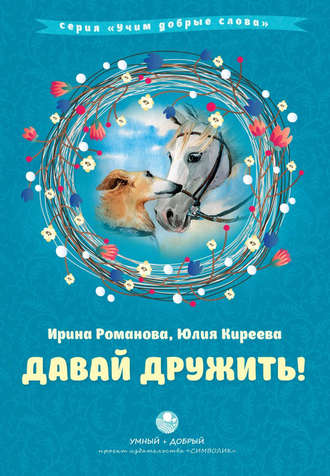 . Давай дружить!