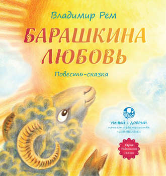 . Барашкина любовь