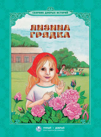 . Лизина грядка (сборник)