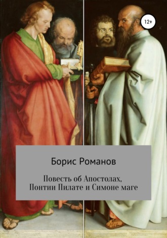 . Повесть об Апостолах, Понтии Пилате и Симоне маге