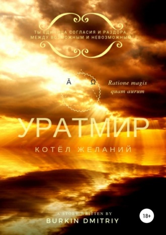 . УРАТМИР КНИГА II : КОТЁЛ ЖЕЛАНИЙ