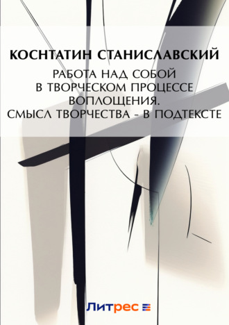 . Работа над собой в творческом процессе воплощения. Смысл творчества – в подтексте