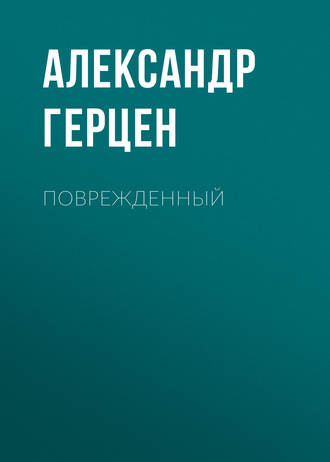 Александр Герцен. Поврежденный