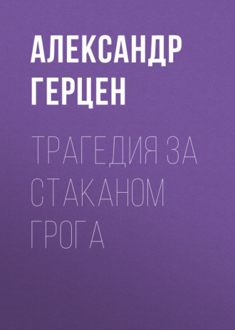 . Трагедия за стаканом грога