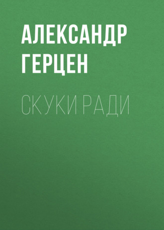 . Скуки ради