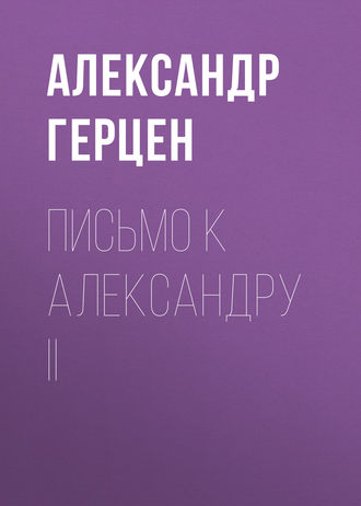 . Письмо к Александру II