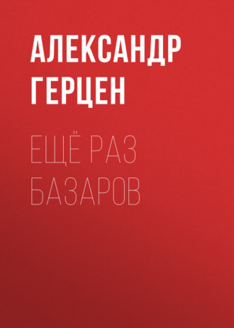 . Ещё раз Базаров