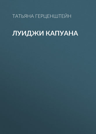 . Луиджи Капуана