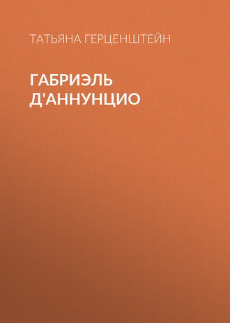 . Габриэль Д'Аннунцио