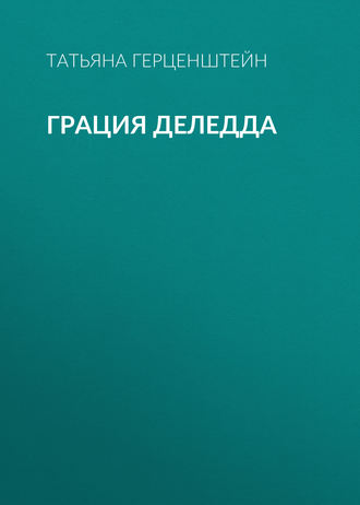 . Грация Деледда