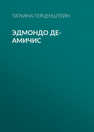 . Эдмондо де-Амичис
