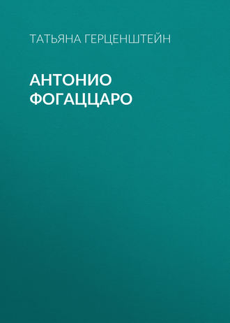 . Антонио Фогаццаро